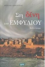 ΣΤΗ ΔΙΝΗ ΤΟΥ ΕΜΦΥΛΙΟΥ