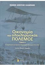 ΟΙΚΟΝΟΜΙΑ ΚΑΙ ΟΛΟΚΛΗΡΩΤΙΚΟΣ ΠΟΛΕΜΟΣ Α'ΤΟΜΟΣ