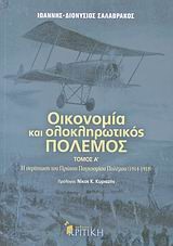 ΟΙΚΟΝΟΜΙΑ ΚΑΙ ΟΛΟΚΛΗΡΩΤΙΚΟΣ ΠΟΛΕΜΟΣ Α'ΤΟΜΟΣ