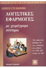 ΛΟΓΙΣΤΙΚΕΣ ΕΦΑΡΜΟΓΕΣ ΜΕ ΧΕΙΡΟΓΡΑΦΟ ΣΥΣΤΗΜΑ