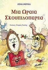 ΜΙΑ ΩΡΑΙΑ ΣΚΟΥΠΙΔΟΠΑΡΕΑ