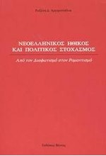 ΝΕΟΕΛΛΗΝΙΚΟΣ ΗΘΙΚΟΣ ΚΑΙ ΠΟΛΙΤΙΚΟΣ ΣΤΟΧΑΣΜΟΣ