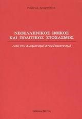 ΝΕΟΕΛΛΗΝΙΚΟΣ ΗΘΙΚΟΣ ΚΑΙ ΠΟΛΙΤΙΚΟΣ ΣΤΟΧΑΣΜΟΣ