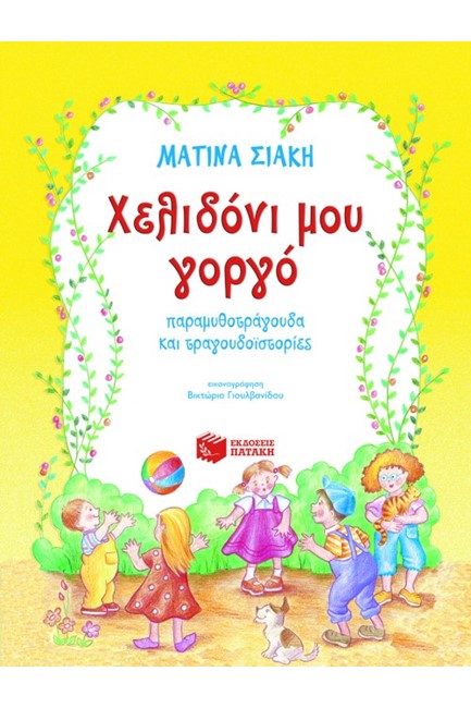 ΧΕΛΙΔΟΝΙ ΜΟΥ ΓΟΡΓΟ