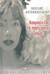 ΚΟΙΜΟΥΝΤΑΙ ΤΑ ΠΡΑΓΜΑΤΑ ΜΑΜΑ