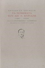 ΤΑ ΠΟΙΗΜΑΤΑ ΤΟΥ ΑΘ.Γ.ΚΥΡΙΑΖΗ 1887-1950