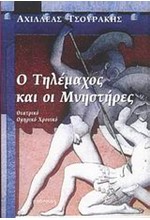 Ο ΤΗΛΕΜΑΧΟΣ ΚΑΙ ΟΙ ΜΝΗΣΤΗΡΕΣ