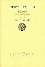 ΠΡΟΣΩΚΡΑΤΙΚΟΙ Δ'ΤΟΜΟΣ-ΕΜΠΕΔΟΚΛΗΣ