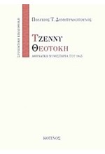 ΤΖΕΝΝΥ ΘΕΟΤΟΚΗ