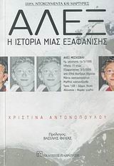 ΑΛΕΞ-Η ΙΣΤΟΡΙΑ ΜΙΑΣ ΕΞΑΦΑΝΙΣΗΣ