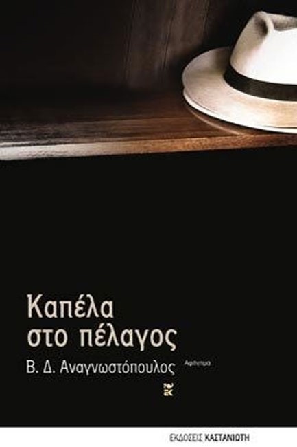 ΚΑΠΕΛΑ ΣΤΟ ΠΕΛΑΓΟΣ