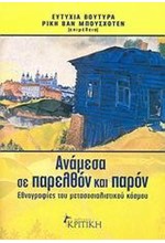 ΑΝΑΜΕΣΑ ΣΕ ΠΑΡΕΛΘΟΝ ΚΑΙ ΠΑΡΟΝ ΕΘΝΟΓΡΑΦΙΕΣ ΤΟΥ ΜΕΤΑΣΟΣΙΑΛΙΣΤΙΚΟΥ ΚΟΣΜΟΥ