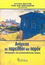 ΑΝΑΜΕΣΑ ΣΕ ΠΑΡΕΛΘΟΝ ΚΑΙ ΠΑΡΟΝ ΕΘΝΟΓΡΑΦΙΕΣ ΤΟΥ ΜΕΤΑΣΟΣΙΑΛΙΣΤΙΚΟΥ ΚΟΣΜΟΥ