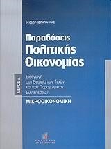 ΠΑΡΑΔΟΣΕΙΣ ΠΟΛΙΤΙΚΗΣ ΟΙΚΟΝΟΜΙΑΣ ΜΕΡΟΣ Α'