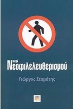 ΠΕΡΙ ΝΕΟΦΙΛΕΛΕΥΘΕΡΙΣΜΟΥ