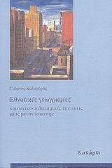 ΕΘΝΟΤΙΚΕΣ ΓΕΩΓΡΑΦΙΕΣ ΚΟΙΝΩΝΙΚΟ-ΠΟΛΙΤΙΣΜΙΚΕΣ ΤΑΥΤΙΣΕΙΣ ΜΙΑΣ ΜΕΤΑΝΑΣΤΕΥΣΗΣ