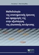 ΜΕΘΟΔΟΛΟΓΙΑ ΤΗΣ ΕΠΙΣΤ.ΕΡΕΥΝΑΣ ΚΑΙ ΕΦΑΡΜΟΓΕΣ ΤΗΣ ΣΤΗΝ ΑΞΙΟΛΟΓ.ΤΗΣ ΓΛΩΣ.ΚΑΤΑΡΤΙΣΗΣ