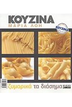 ΚΟΥΖΙΝΑ-ΖΥΜΑΡΙΚΑ ΤΑ ΔΙΑΣΗΜΑ