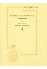 ΣΤΟΧΑΣΜΟΙ 25-ΑΝΔΡΕΑΣ ΛΑΣΚΑΡΑΤΟΣ