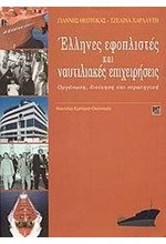 ΕΛΛΗΝΕΣ ΕΦΟΠΛΙΣΤΕΣ ΚΑΙ ΝΑΥΤΙΛΙΑΚΕΣ ΕΠΙΧΕΙΡΗΣΕΙΣ