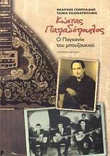 ΚΩΣΤΑΣ ΠΑΠΑΔΟΠΟΥΛΟΣ-Ο ΠΑΓΚΑΝΙΝΙ ΤΟΥ ΜΠΟΥΖΟΥΚΙΟΥ