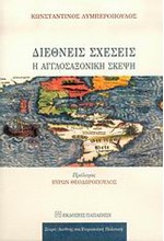 ΔΙΕΘΝΕΙΣ ΣΧΕΣΕΙΣ-Η ΑΓΓΛΟΣΑΞΟΝΙΚΗ ΣΚΕΨΗ