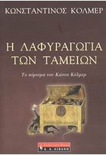 Η ΛΑΦΥΡΑΓΩΓΕΙΑ ΤΩΝ ΤΑΜΕΙΩΝ