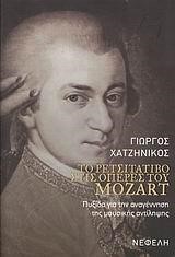 ΤΟ ΡΕΤΣΙΤΑΤΙΒΟ ΣΤΙΣ ΟΠΕΡΕΣ ΤΟΥ MOZART