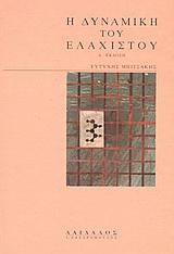 Η ΔΥΝΑΜΙΚΗ ΤΟΥ ΕΛΑΧΙΣΤΟΥ