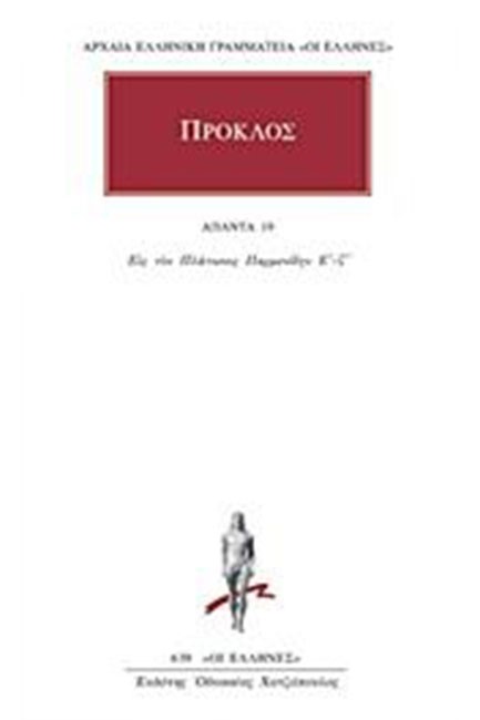 ΑΠΑΝΤΑ 19 ΕΙΣ ΤΟΝ ΠΛΑΤΩΝΟΣ ΠΑΡΜΕΝΙΔΗΝ Ε'-Σ'