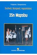 ΣΧΟΛΙΚΕΣ ΘΕΑΤΡΙΚΕΣ ΠΑΡΑΣΤΑΣΕΙΣ-25Η ΜΑΡΤΙΟΥ