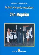 ΣΧΟΛΙΚΕΣ ΘΕΑΤΡΙΚΕΣ ΠΑΡΑΣΤΑΣΕΙΣ-25Η ΜΑΡΤΙΟΥ