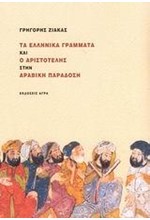 ΤΑ ΕΛΛΗΝΙΚΑ ΓΡΑΜΜΑΤΑ ΚΑΙ Ο ΑΡΙΣΤΟΤΕΛΗΣ ΣΤΗΝ ΑΡΑΒΙΚΗ ΠΑΡΑΔΟΣΗ