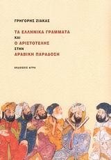 ΤΑ ΕΛΛΗΝΙΚΑ ΓΡΑΜΜΑΤΑ ΚΑΙ Ο ΑΡΙΣΤΟΤΕΛΗΣ ΣΤΗΝ ΑΡΑΒΙΚΗ ΠΑΡΑΔΟΣΗ