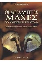 ΟΙ ΜΕΓΑΛΥΤΕΡΕΣ ΜΑΧΕΣ ΤΟΥ ΑΡΧΑΙΟΥ ΕΛΛΗΝΙΚΟΥ ΚΟΣΜΟΥ