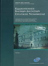 ΚΩΔΙΚΟΠΟΙΗΣΗ ΒΑΣΙΚΩΝ ΔΙΑΤΑΞΕΩΝ ΕΡΓΑΤΙΚΗΣ ΝΟΜΟΘΕΣΙΑΣ Α' ΤΟΜ 2Η ΕΚΔ. ΙΟΥΛΙΟΣ 2007