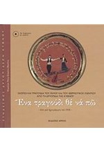 ΕΝΑ ΤΡΑΓΟΥΔΙ ΘΕ ΝΑ ΠΩ +2CD (ΔΙΓΛΩΣΣΟ)