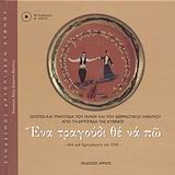 ΕΝΑ ΤΡΑΓΟΥΔΙ ΘΕ ΝΑ ΠΩ +2CD (ΔΙΓΛΩΣΣΟ)