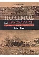 ΠΟΛΕΜΟΣ ΚΑΙ ΕΘΝΟΚΑΘΑΡΣΗ 1912-1922