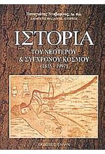 ΙΣΤΟΡΙΑ ΤΟΥ ΝΕΟΤΕΡΟΥ ΚΟΣΜΟΥ (1815-1997)