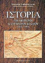 ΙΣΤΟΡΙΑ ΤΟΥ ΝΕΟΤΕΡΟΥ ΚΟΣΜΟΥ (1815-1997)