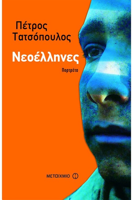 ΝΕΟΕΛΛΗΝΕΣ