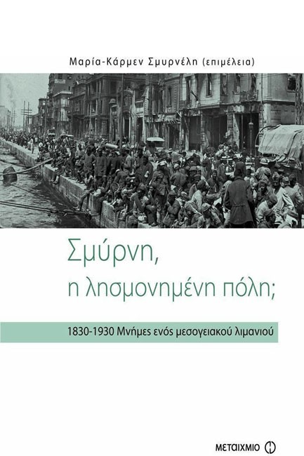 ΣΜΥΡΝΗ-Η ΛΗΣΜΟΝΗΜΕΝΗ ΠΟΛΗ (1830-1930)