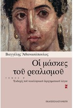 ΟΙ ΜΑΣΚΕΣ ΤΟΥ ΡΕΑΛΙΣΜΟΥ Β' ΤΟΜΟΣ