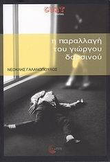 Η ΠΑΡΑΛΛΑΓΗ ΤΟΥ ΓΙΩΡΓΟΥ ΔΑΡΣΙΝΟΥ-CULT STORIES