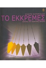 ΤΟ ΕΚΚΡΕΜΕΣ +ΔΩΡΟ ΕΚΡΕΜΕΣ