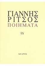 ΠΟΙΗΜΑΤΑ ΙΔ'