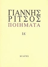 ΠΟΙΗΜΑΤΑ ΙΔ'