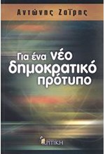 ΓΙΑ ΕΝΑ ΝΕΟ ΔΗΜΟΚΡΑΤΙΚΟ ΠΡΟΤΥΠΟ