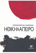 ΗΘΙΚΗ ΚΑΙ ΑΠΕΙΡΟ